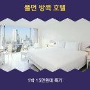 1186 | 실롬-팟퐁 풀먼 방콕 호텔 G 근처 객실 가격 확인