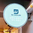 엠제이잉글리쉬교습소
