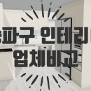 서울가든아파트 상가동 | 신혼부부 구축빌라 리모델링 (1) 송파구 인테리어 업체 비교 :: 리바트, 한샘, 아파트멘터리