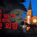 이태원 할로윈 참사의 한국교회에 대한 외침 이미지