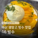 석전동155 | [마산 망고빙수] 16빙수 | 마산창원 가성비 생망고빙수 (,가격, 솔직후기)