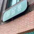 석촌고분역 미용실 유살롱 헤어샵 - 클리닉받고 물미역 된 후기