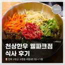 전북 고창 맛집 추천 <천상한우 웰파크점> 방문 및 육회비빔밥 식사 후기