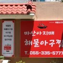 아지매아구찜 | 율하 가족외식 장소로 딱! 마산아지매해물아구찜 김해 율하 맛집 후기