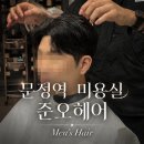쭉쭉방방 | [문정역미용실]준오헤어 맨즈 헤어 남자 디자인컷 & 다운펌 솔직후기