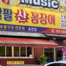 팔팔산꼼장어 이미지