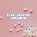 서기열 | [강남 해커스 부동산 실무과정]김유수의 부동산마케팅 3주차 강의 수강 후기