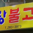 명랑불고기 이미지
