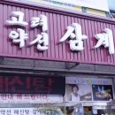 고려약선삼계탕 이미지