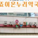 죠이온누리약국 이미지