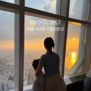 소다서울역사점 | 여름방학 아이와 가볼만한곳 잠실 롯데월드타워 전망대 입장권 할인 서울스카이 카페 후기