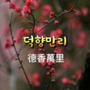 덕향