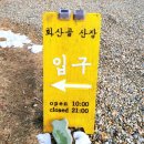화산골산장 이미지