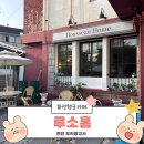 유럽감성이 있는 수원 화성행궁 카페 루소홈
