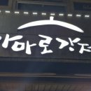 가마로강정당산역점 네이버블로그