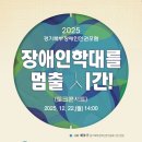 경기도북부장애인복지종합지원센터(북부누림센터) | 2025년 경기북부장애인인권포럼 신청 및 참여안내