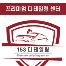 디테일링153