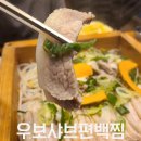 우보샤브·편백찜 이미지