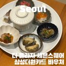 호텔더세븐 | 더플라자 세븐스퀘어 호텔 뷔페 삼성카드 바우처 디너 타임 사용 후기