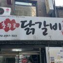 충무로닭갈비 이미지
