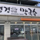 명경막국수 이미지
