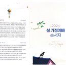 [교회주보] 2024년 설 가정예배 순서지 이미지