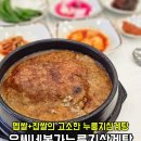 씨유 서청주IC점 | 청주 삼계탕 맛집 멥쌀과 찹쌀의 조화로 더욱 고소하고 든든한 유씨네본가누룽지삼계탕 후기
