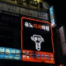 유노치과의원