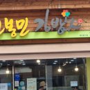 고봉민김밥인옥동점