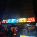 현제PC | 거제 옥포 고기집 모토이시 아주점