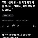 🔴주식🔴 쿠팡 1분기 11.4조 역대 최대 매출 경신해...&#34;파페치, 대만 쿠팡 성장 이어져&#34; 이미지