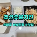 조선숯불치킨 이미지