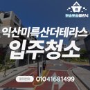 미륵산더테라스 | 익산입주청소 미륵산더테라스 35평 현장입니다!