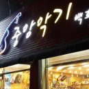 중앙악기사 이미지