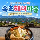 씨유 속초바람꽃마을점 | 고성 소노벨 델피노 근처 맛집, 바람꽃 속초해녀마을 방문후기