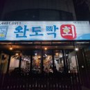 신부동맛집 완도막회 광어 숙성회 추천 후기