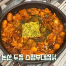 두찜 | 두찜 스팸부대찜닭 가격 맵기 내돈내산 후기