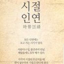 시절 인연 이미지