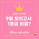 할수있다 국어2 | 9월 모의고사 국어 1등급 광주 김혜린 국어학원 학생 후기 공개합니다.