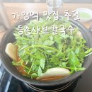 가양역 맛집 등촌샤브칼국수 미나리 듬뿍 얼큰버섯 볶음밥 내돈내산