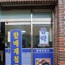 삼락재첩거리 이미지