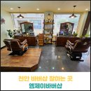 천안 바버샵 잘하는 곳 엠제이바버샵 후기