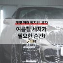 주식회사 영원셀프세차 | 폭염 속 차량 건강 지키기! 여름철 세차가 꼭 필요한 이유 🤔