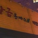 황금돈까스앤비빔냉면 이미지