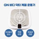 지엔메디 바디닥터 이미지