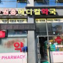 원흥메디컬약국 이미지