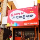 유레카지역아동센터 이미지