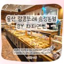 송정동-18 | 울산 송정동 랑콩뜨레 후기 | 우유폭탄크림빵·바질닭·잠봉바게트까지 다 맛있다!