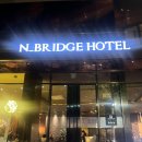 브릿지호텔 이미지