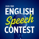 [학문 공모전] 2026 YBM English Speech Contest 이미지